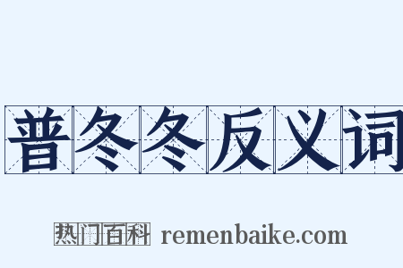 普冬冬反义词是什么意思的图片